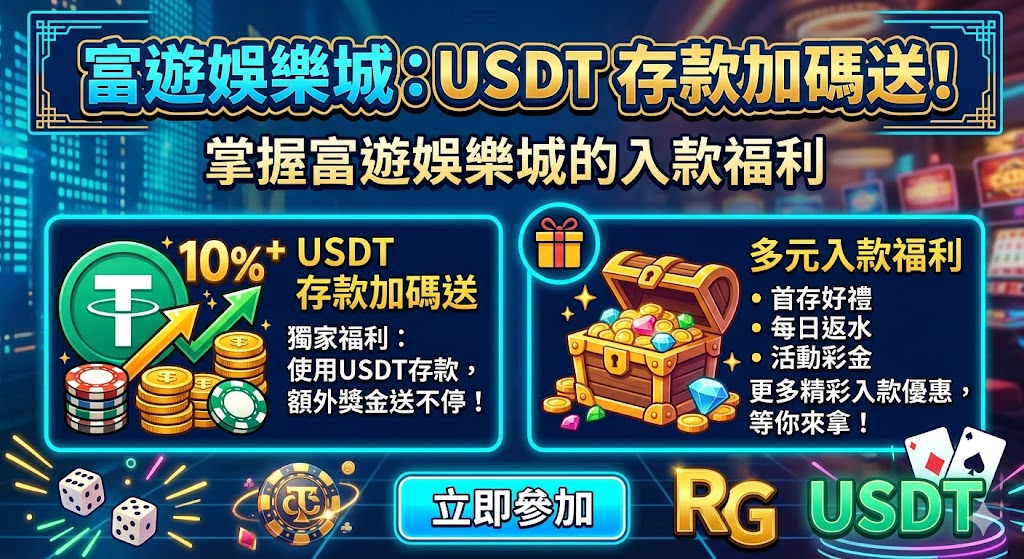 富遊娛樂城：USDT 存款加碼送！掌握富遊娛樂城的入款福利