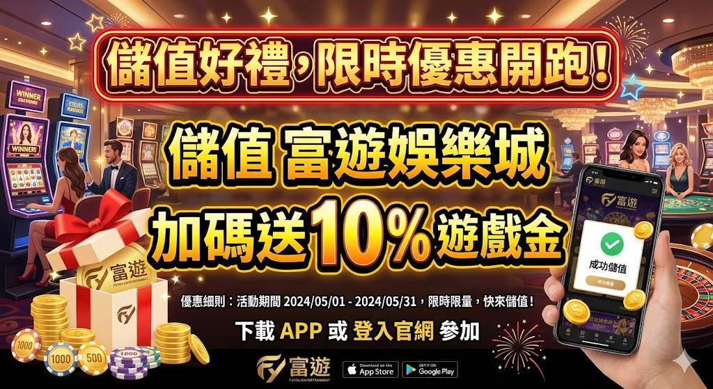 儲值好禮,限時優惠開跑！儲值 富遊娛樂城 加碼送 10% 遊戲金。