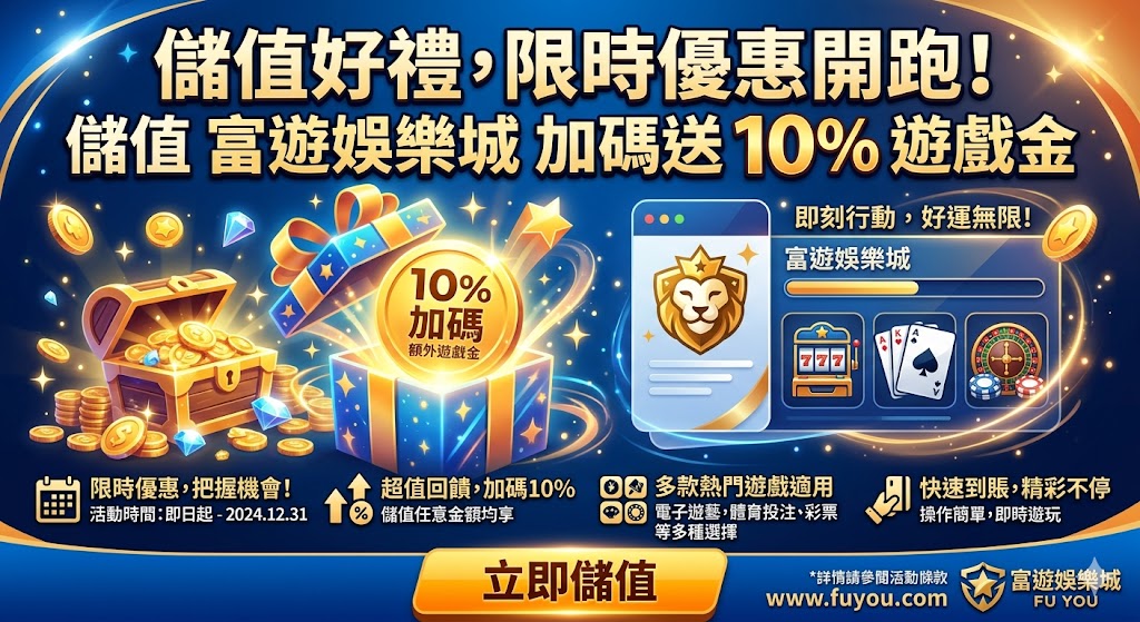 儲值好禮,限時優惠開跑！儲值 富遊娛樂城 加碼送 10% 遊戲金。